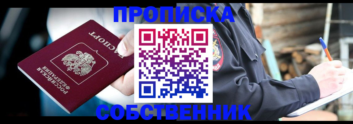 временная регистрация для школы в Бердске