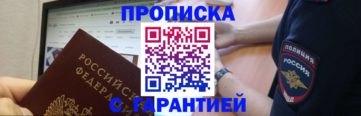 временная регистрация гарантия в Бердске