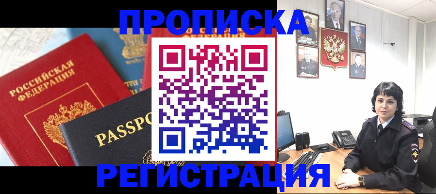 прописка штамп в Бердске